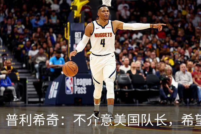 普利希奇：不介意美国队长，希望留在米兰