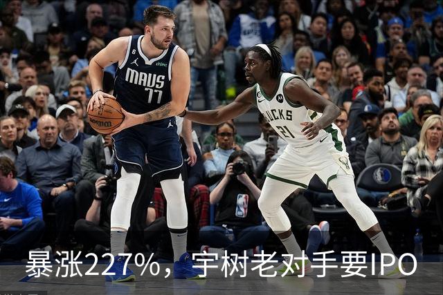 暴涨227%，宇树老对手要IPO