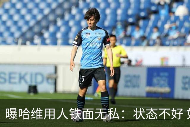 曝哈维用人铁面无私：状态不好 好友也不能上场