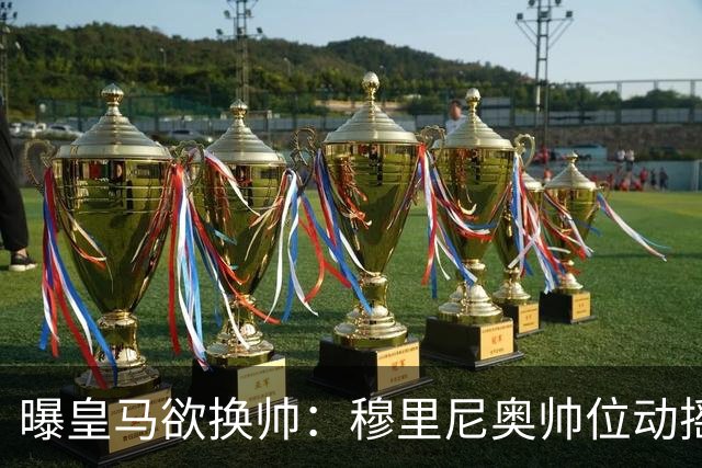 曝皇马欲换帅：穆里尼奥帅位动摇，德尚成接任头号人选