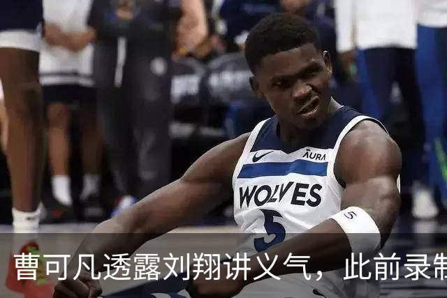 曹可凡透露刘翔讲义气，此前录制《可凡倾听》的时候不收一分钱的劳务费