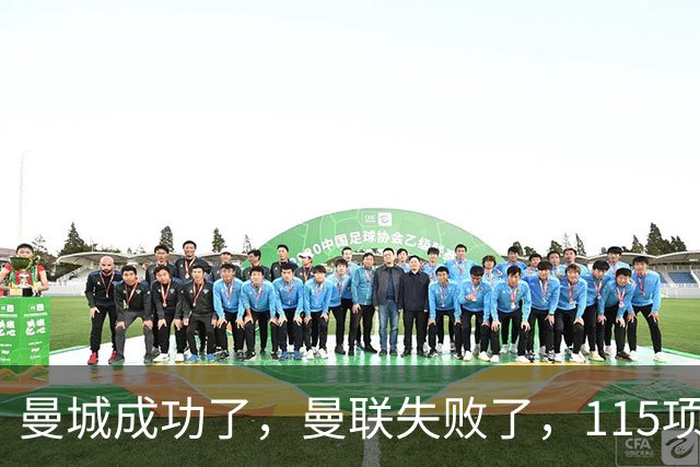 曼城成功了，曼联失败了，115项调查背后，折射出两种不同生意经