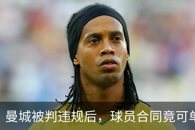 曼城被判违规后，球员合同竟可单方面撕毁？