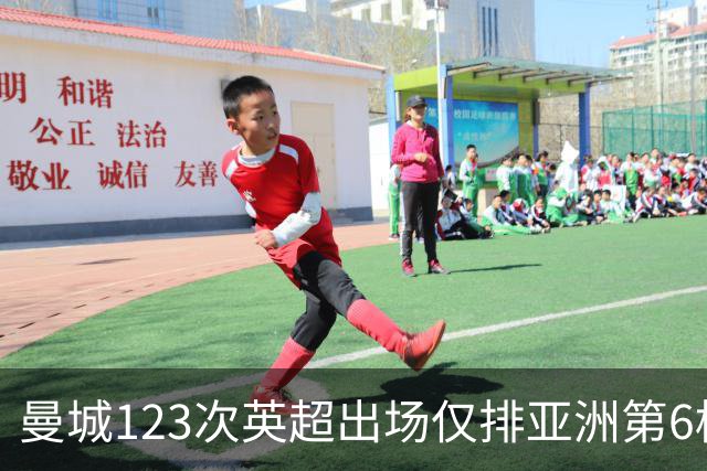 曼城123次英超出场仅排亚洲第6档！孙继海背后，是中国足球的断崖