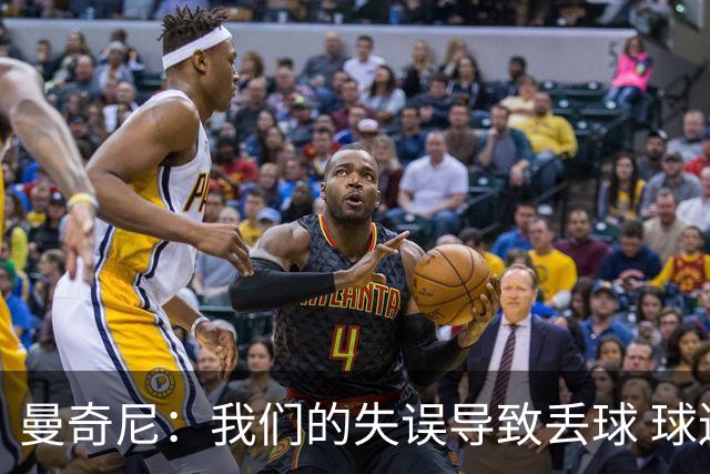 曼奇尼：我们的失误导致丢球 球迷发出嘘声也是情理之中