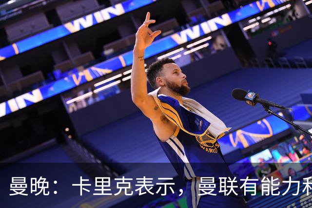曼晚：卡里克表示，曼联有能力和任何对手抗衡并取胜