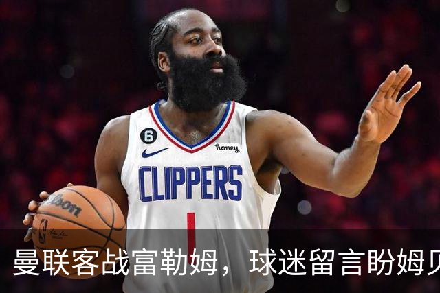 曼联客战富勒姆，球迷留言盼姆贝乌莫打前锋而非库尼亚