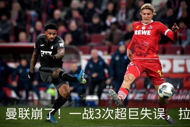 曼联崩了！一战3次超巨失误，拉门斯送空门，卡里克欲哭无泪