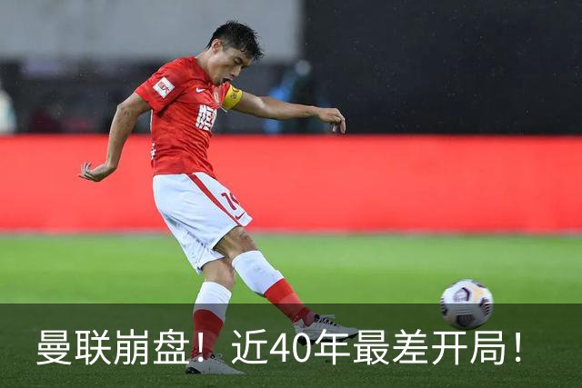 曼联崩盘！近40年最差开局！