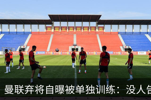 曼联弃将自曝被单独训练：没人告诉我为什么