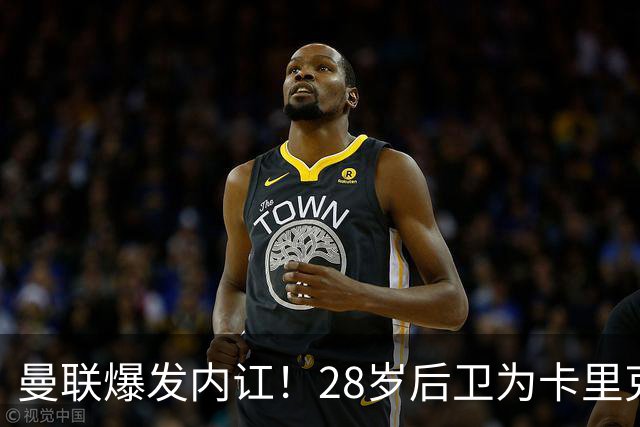 曼联爆发内讧！28岁后卫为卡里克炮轰高层：高层不买人 夏窗瞎忙活