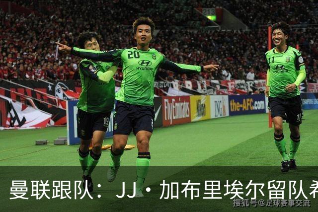 曼联跟队：JJ·加布里埃尔留队希望渺茫，皇马目前在竞争中占优