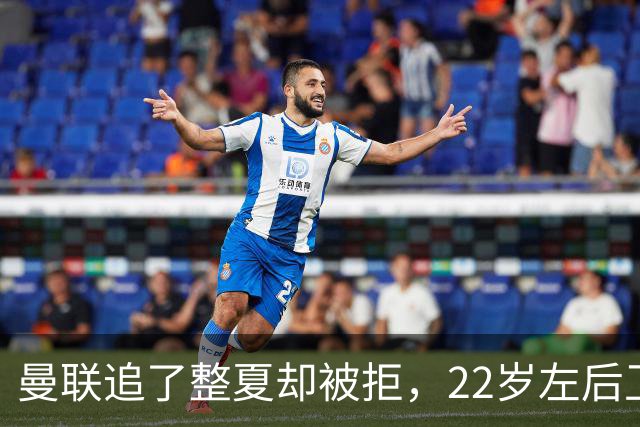 曼联追了整夏却被拒，22岁左后卫续约到2031年