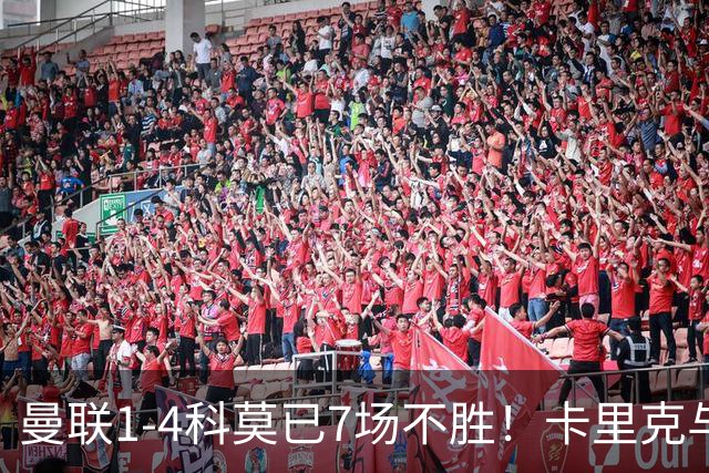 曼联1-4科莫已7场不胜！卡里克与球员关系紧张，下课恐是时间问题