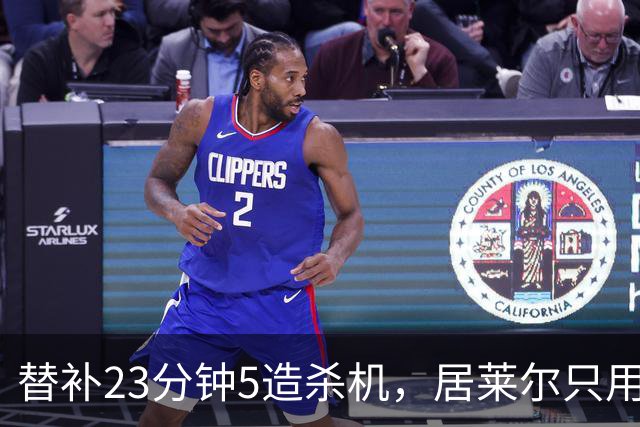 替补23分钟5造杀机，居莱尔只用半场球领跑西甲