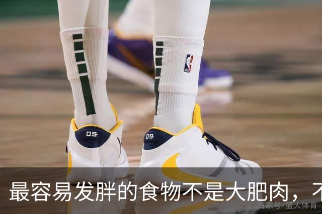 最容易发胖的食物不是大肥肉，不是馒头，不是面条，也不是大米饭