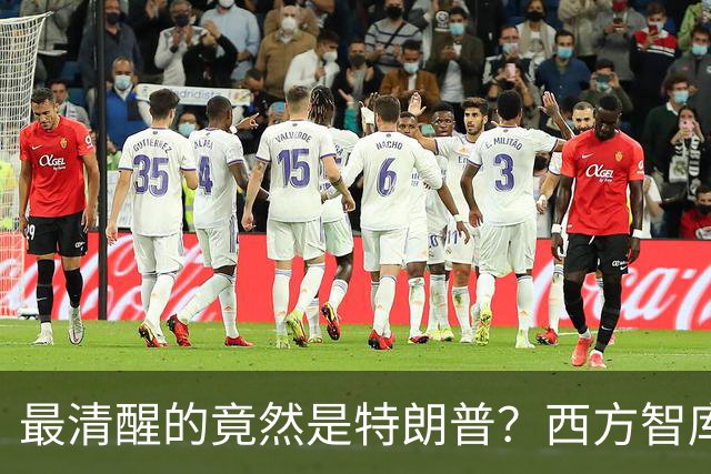 最清醒的竟然是特朗普？西方智库：他知道现在的中国，美国惹不起