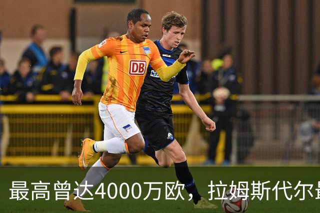 最高曾达4000万欧，拉姆斯代尔最新一期德转身价跌至800万欧