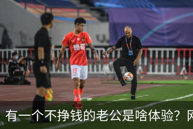 有一个不挣钱的老公是啥体验？网友：我老公失业敢在家，我立马走