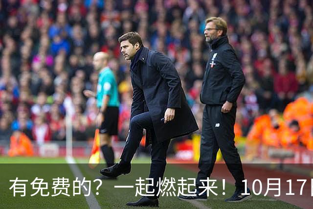 有免费的？一起燃起来！10月17日盐都苏超第二现场，和全城球迷一起为盐城队呐喊！