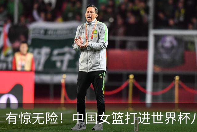 有惊无险！中国女篮打进世界杯八强！