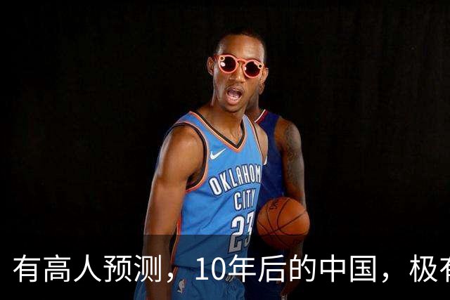 有高人预测，10年后的中国，极有可能出现这6种现象