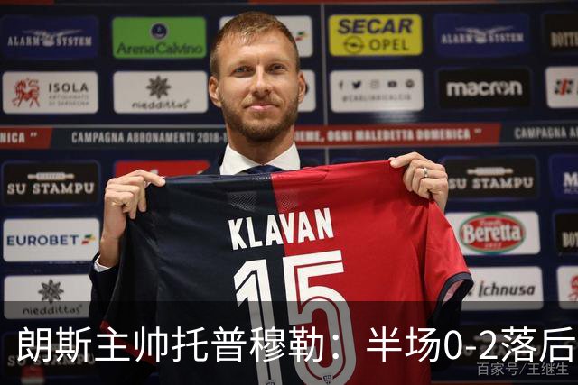 朗斯主帅托普穆勒：半场0-2落后很生气，我们不能这样开始比赛