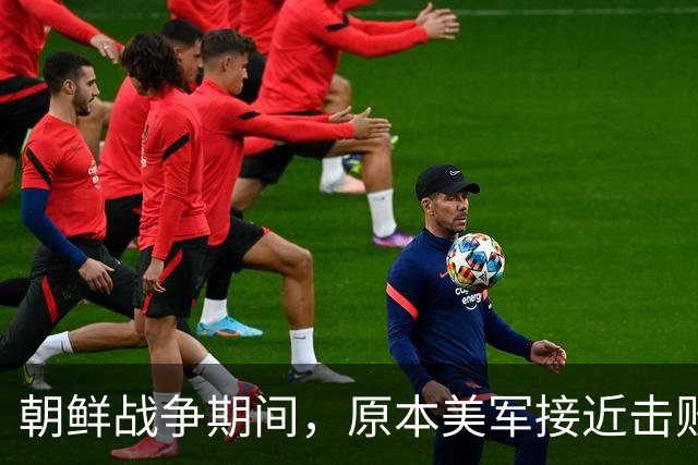 朝鲜战争期间，原本美军接近击败中国，但碰上了中国决死的师长