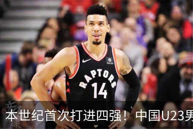 本世纪首次打进四强！中国U23男足战胜泰国队，晋级半决赛