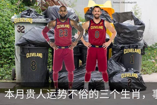 本月贵人运势不俗的三个生肖，事业顺风顺水，赚钱更是事半功倍！