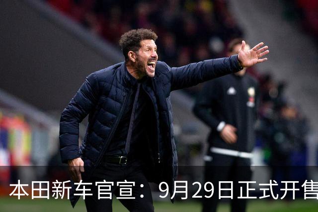本田新车官宣：9月29日正式开售，顶配24.18万