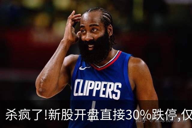 杀疯了!新股开盘直接30%跌停,仅上市2天,较最高点市值蒸发超40%!