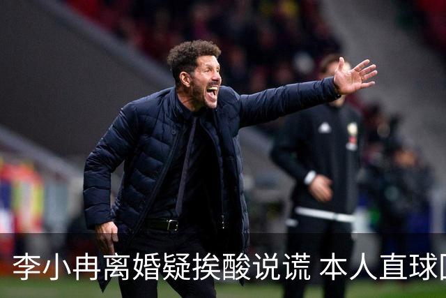 李小冉离婚疑挨酸说谎 本人直球回击：见不得光的龟