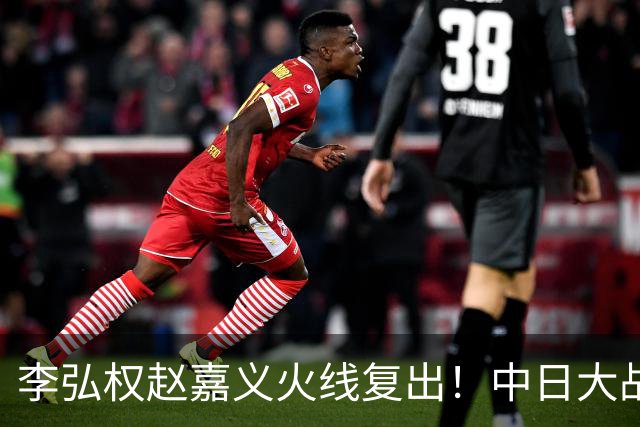 李弘权赵嘉义火线复出！中日大战三位裁判也确定 中国男篮冲决赛胜算增加