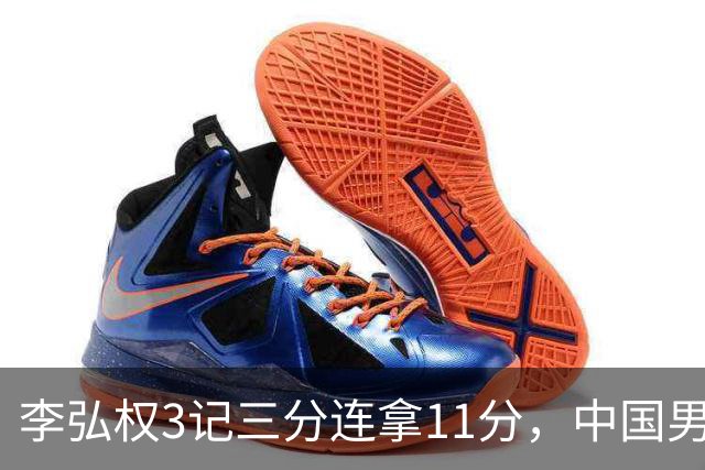 李弘权3记三分连拿11分，中国男篮追至62-63打停伊朗