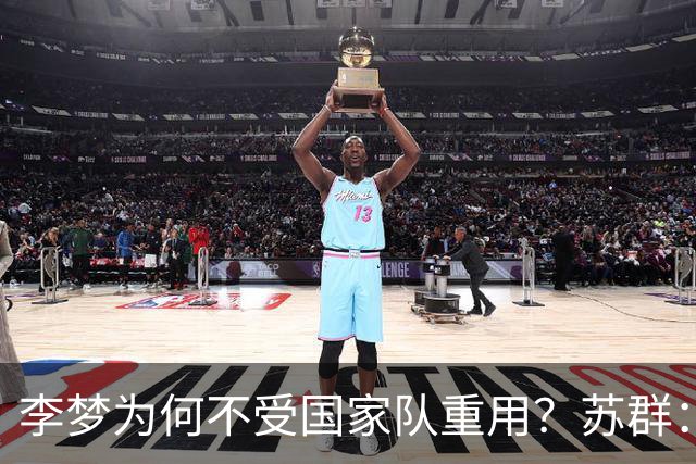 李梦为何不受国家队重用？苏群：宫鲁鸣曾让CBA70分先生孙军走人