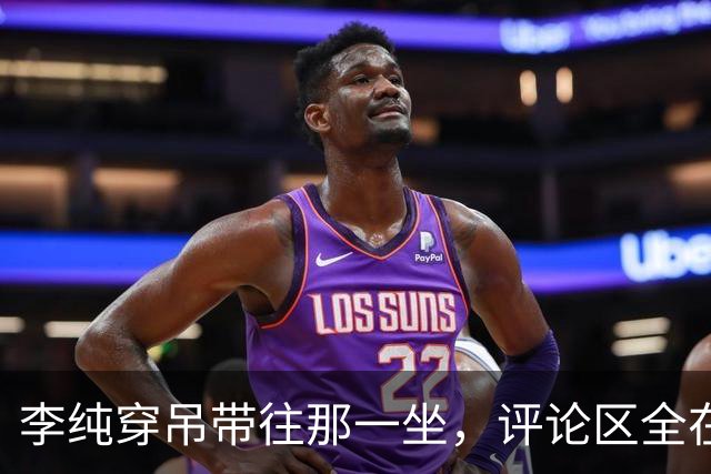 李纯穿吊带往那一坐，评论区全在问马頔怎么忍住的