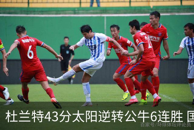 杜兰特43分太阳逆转公牛6连胜 国王擒鹰止连败
