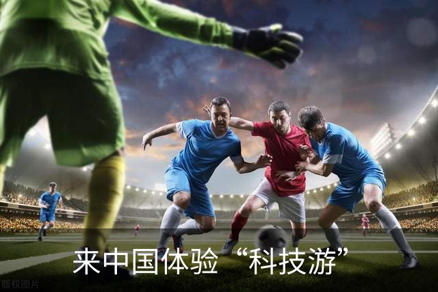 来中国体验“科技游”