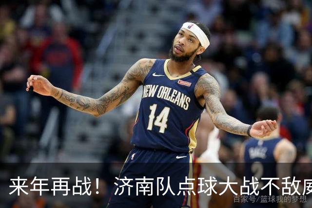 来年再战！济南队点球大战不敌威海，遗憾止步齐鲁超赛八强