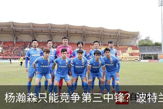 杨瀚森只能竞争第三中锋？波特兰媒体：发展联盟是现阶段最好舞台