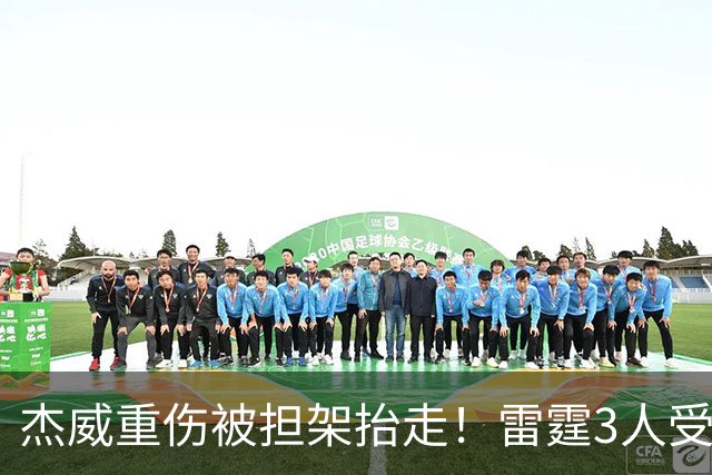 杰威重伤被担架抬走！雷霆3人受伤离场，亚历山大砍31+6险胜快船
