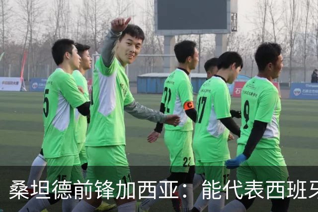 桑坦德前锋加西亚：能代表西班牙出场是每个西班牙球员的梦想