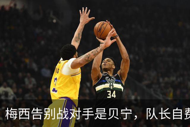 梅西告别战对手是贝宁，队长自费买票也要去