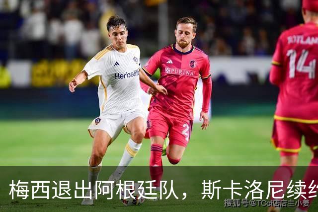 梅西退出阿根廷队，斯卡洛尼续约生变，阿根廷最辉煌时代开始换轨
