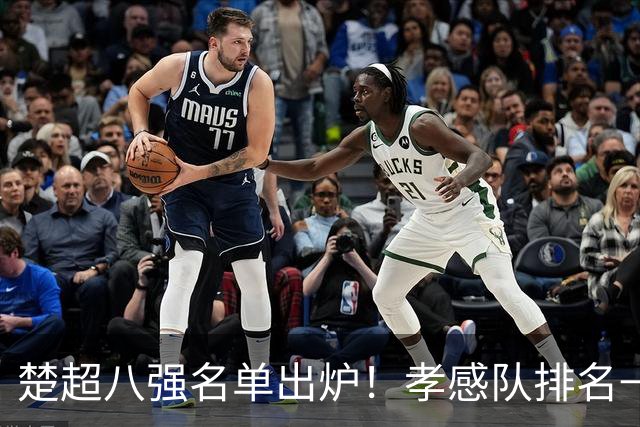 楚超八强名单出炉！孝感队排名→