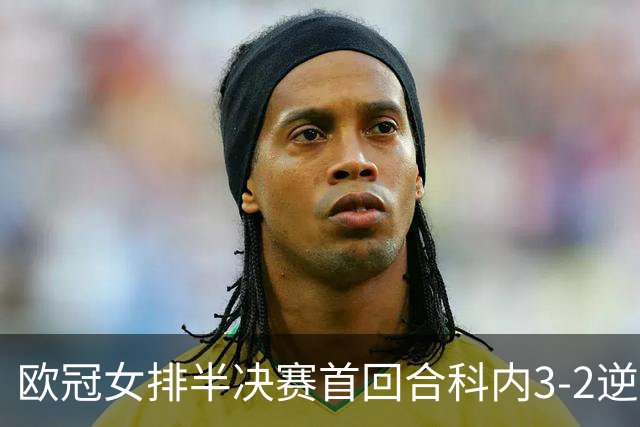 欧冠女排半决赛首回合科内3-2逆袭伊萨 哈克37分