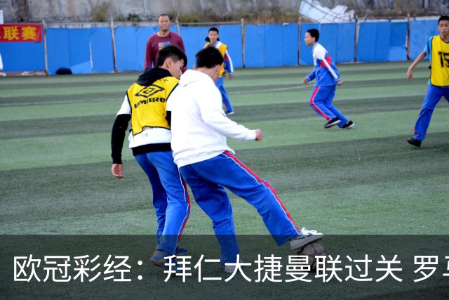 欧冠彩经：拜仁大捷曼联过关 罗马延续火热状态