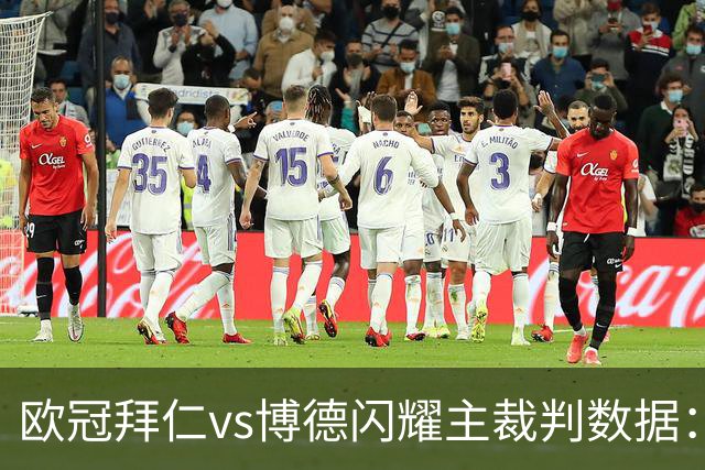 欧冠拜仁vs博德闪耀主裁判数据：近20场执法65黄、5红、4点球