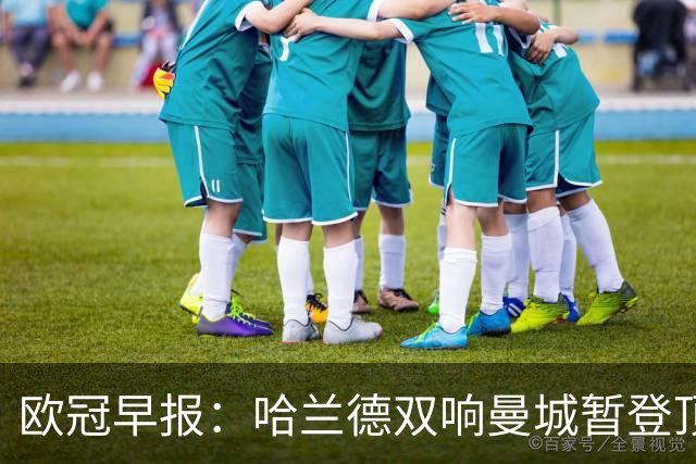 欧冠早报：哈兰德双响曼城暂登顶 皇马笑纳国米超巨失误